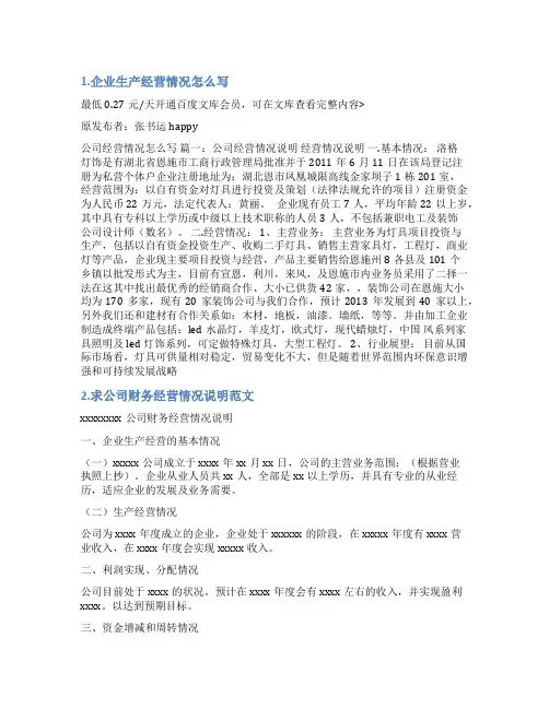 公司生产经营情况说明