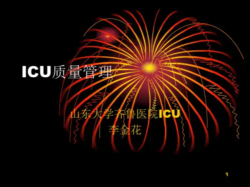 ICU质量控制PPT课件