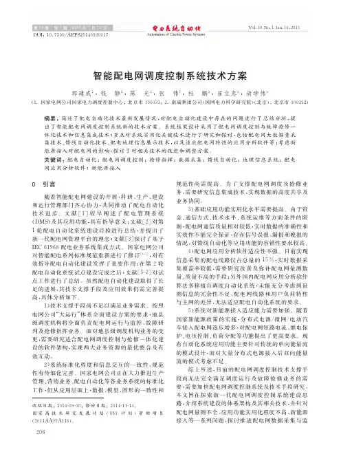 (2.2)智能配电网调度控制系统技术方案_郭建成