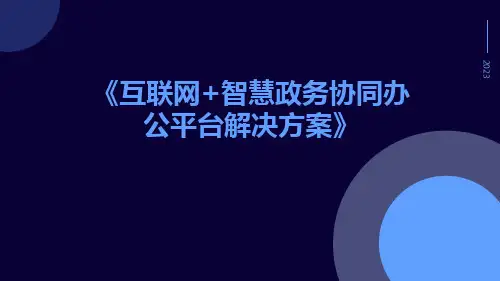 互联网+智慧政务协同办公平台解决方案