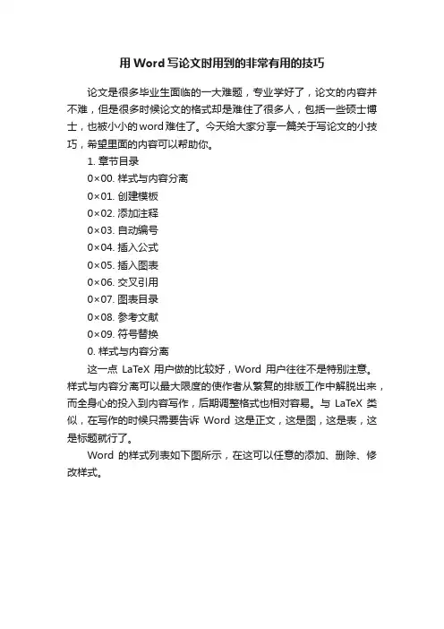 用Word写论文时用到的非常有用的技巧