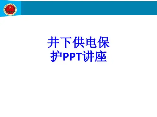 井下供电保护课件演示教学