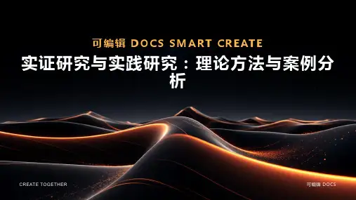 实证研究与实践研究