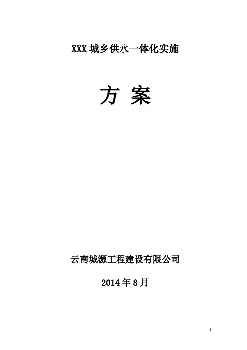 (完整word版)城乡供水一体化方案