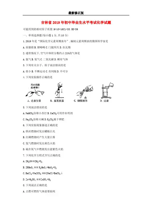 吉林省2019年中考化学真题试题_最新修正版