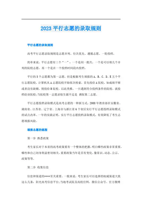 2023平行志愿的录取规则