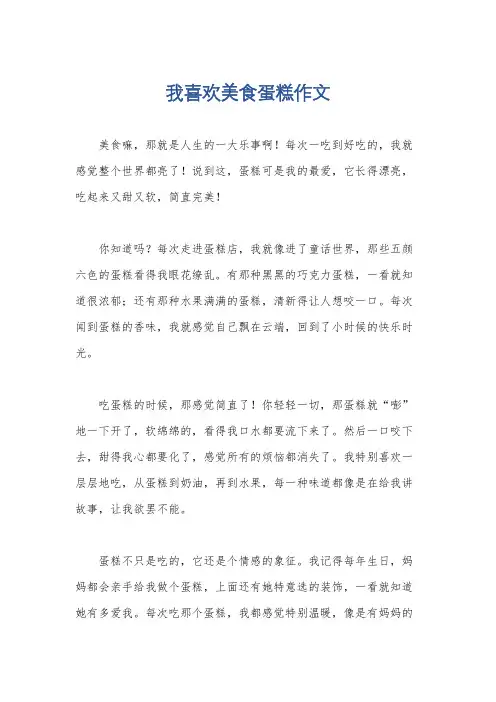 我喜欢美食蛋糕作文