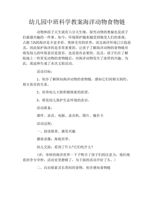幼儿园中班科学教案海洋动物食物链