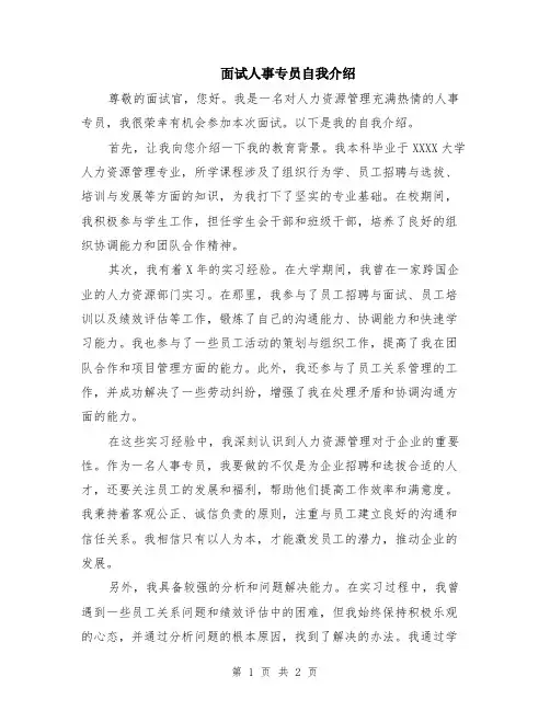 面试人事专员自我介绍