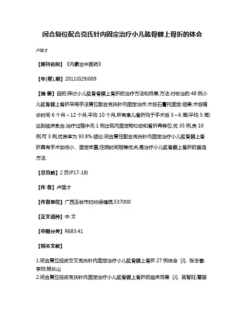 闭合复位配合克氏针内固定治疗小儿肱骨髁上骨折的体会