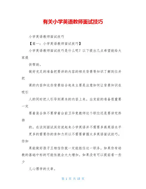 有关小学英语教师面试技巧