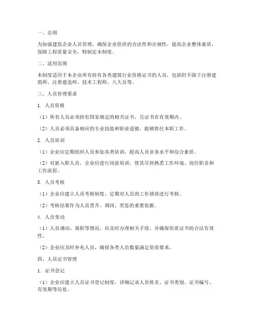 建筑企业证书人员管理制度