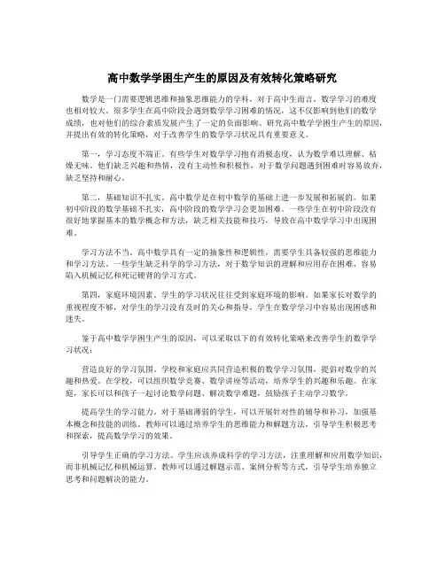 高中数学学困生产生的原因及有效转化策略研究