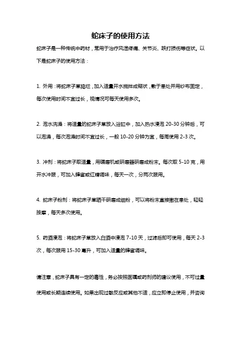 蛇床子的使用方法