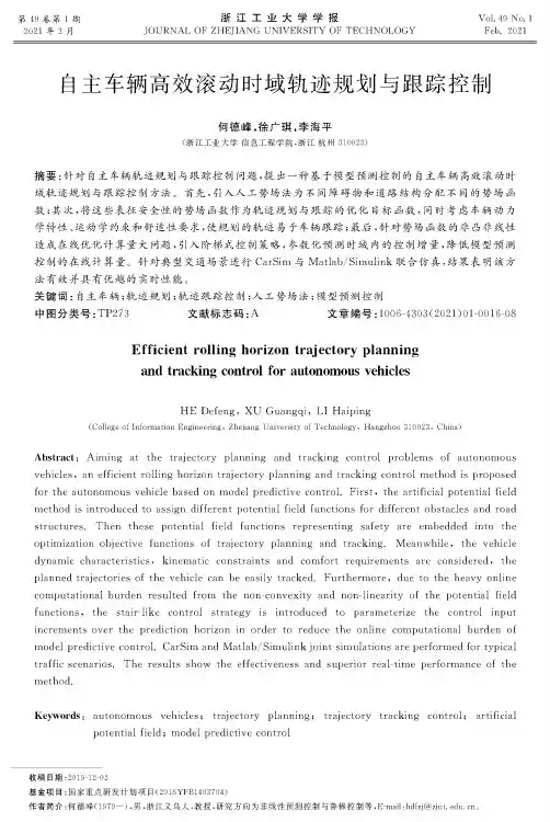自主车辆高效滚动时域轨迹规划与跟踪控制