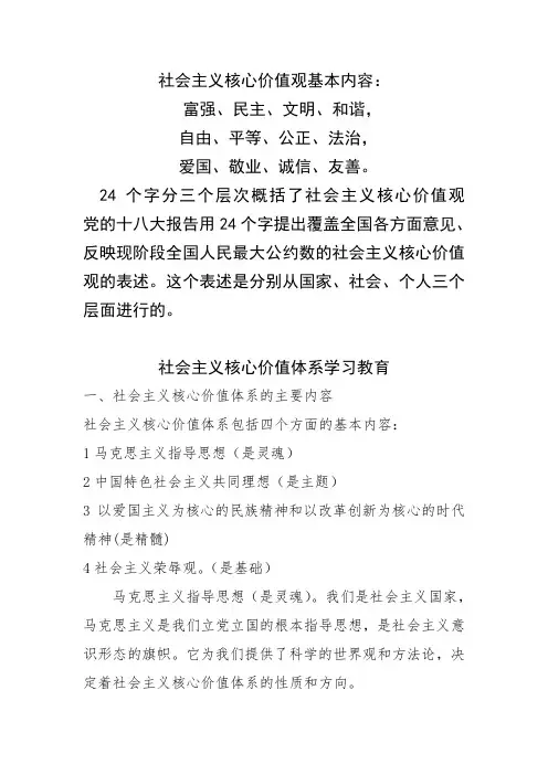 24字社会主义核心价值观及其基本内容