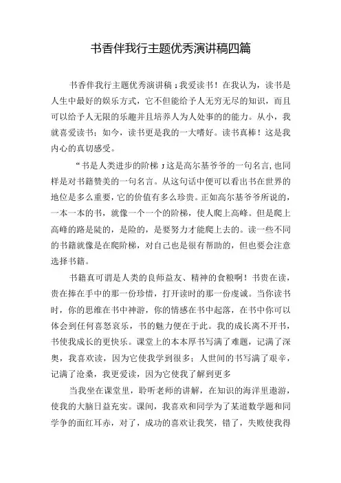 书香伴我行主题优秀演讲稿四篇