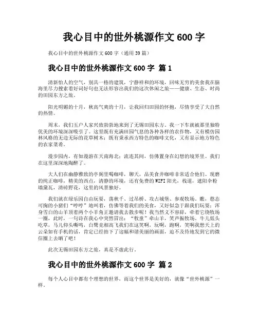 我心目中的世外桃源作文600字