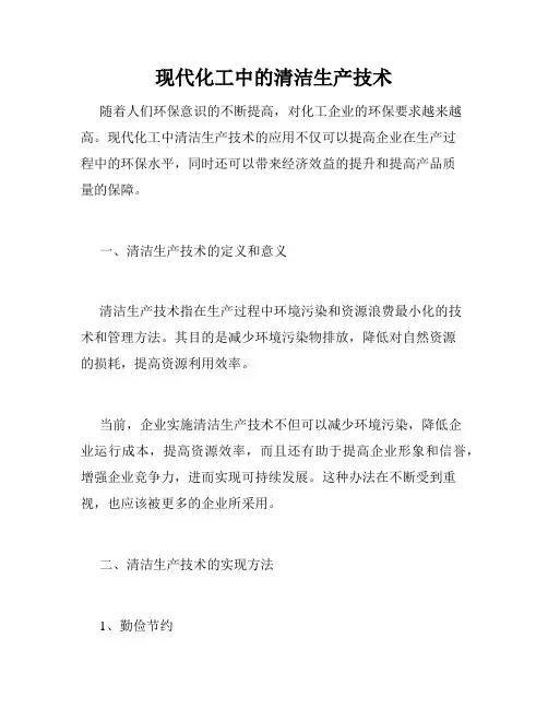 现代化工中的清洁生产技术