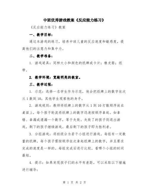 中班优秀游戏教案《反应能力练习》