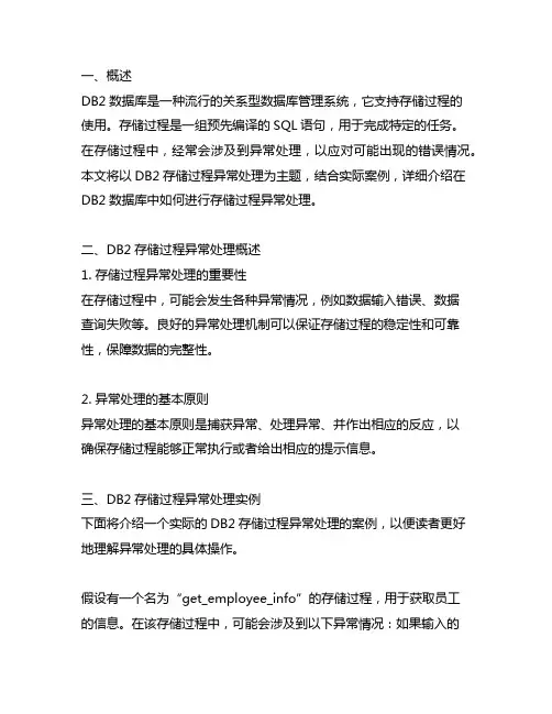 db2 存储过程 异常处理 实例