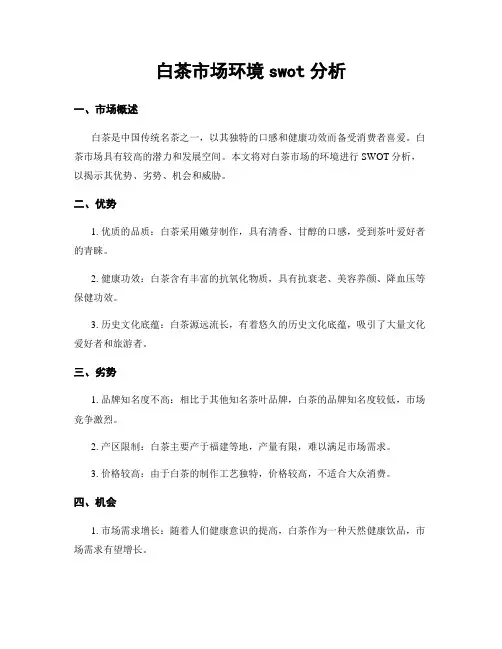 白茶市场环境swot分析