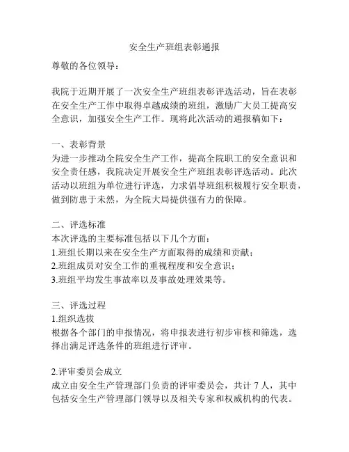 安全生产班组表彰通报