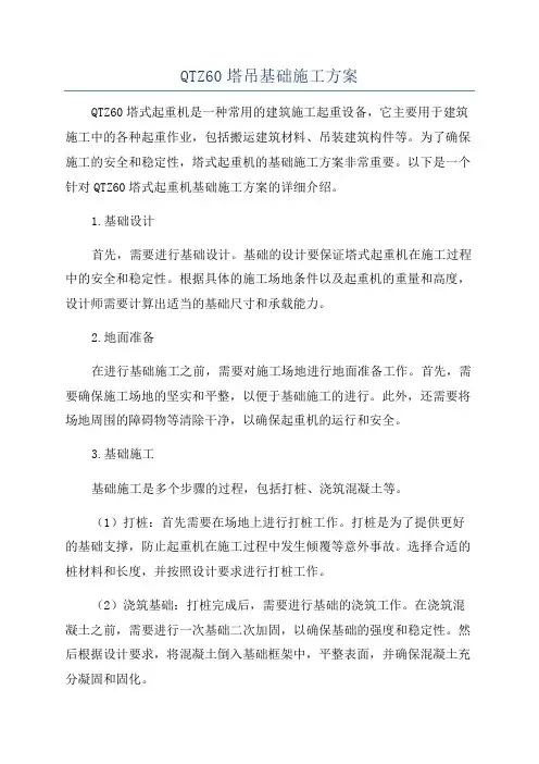 QTZ60塔吊基础施工方案
