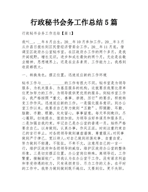 行政秘书会务工作总结5篇