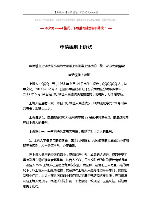 【参考文档】申请缓刑上诉状-范文word版 (2页)
