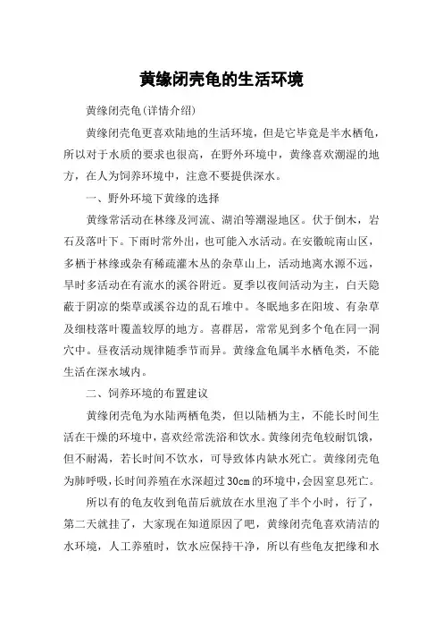 黄缘闭壳龟的生活环境