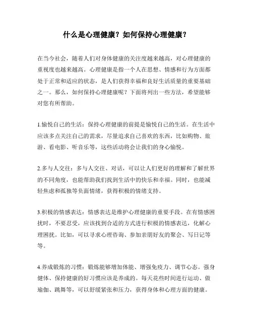 什么是心理健康？如何保持心理健康？