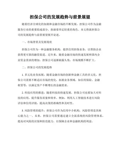 担保公司的发展趋势与前景展望