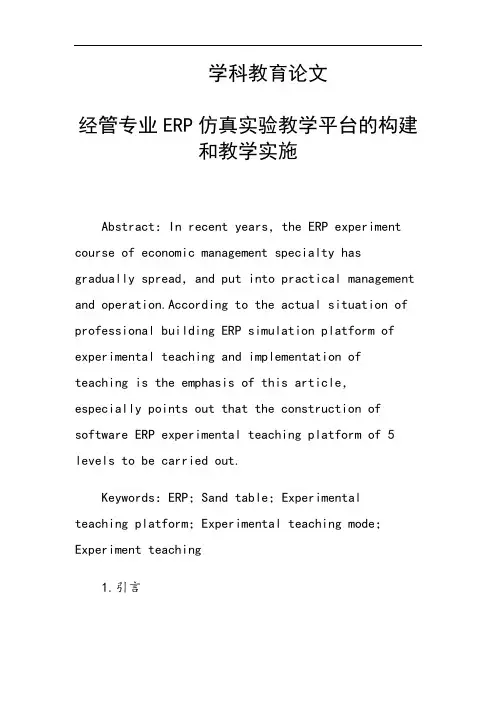 31462 经管专业ERP仿真实验教学平台的构建和教学实施