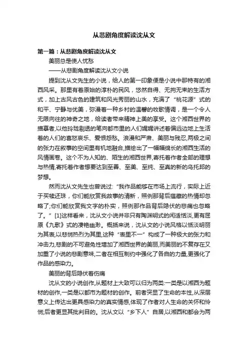 从悲剧角度解读沈从文
