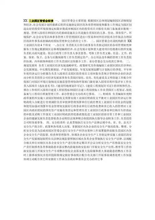 XX工业园区管委会职责