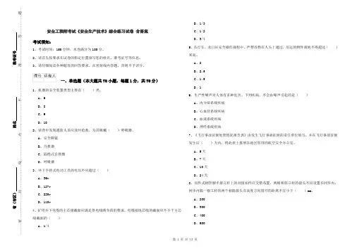 安全工程师考试《安全生产技术》综合练习试卷 含答案