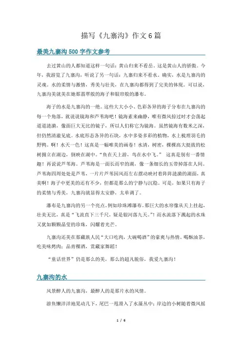 描写《九寨沟》作文6篇
