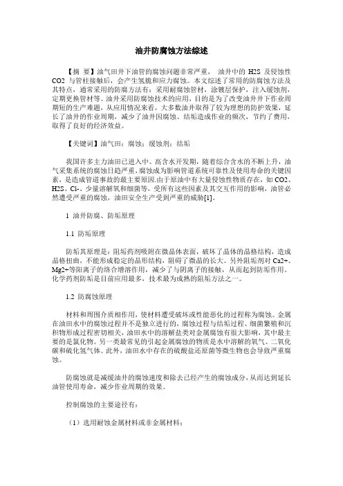 油井防腐蚀方法综述