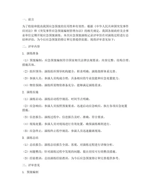 应急预案演练记录评审意见