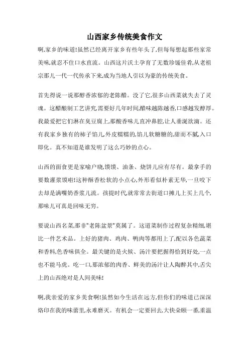 山西家乡传统美食作文