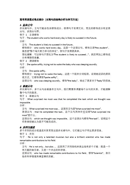 高考英语重点难点部分(长难句的结构分析与学习方法)