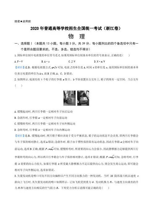 解析2020年7月浙江省普通高校招生选考科目考试 物理