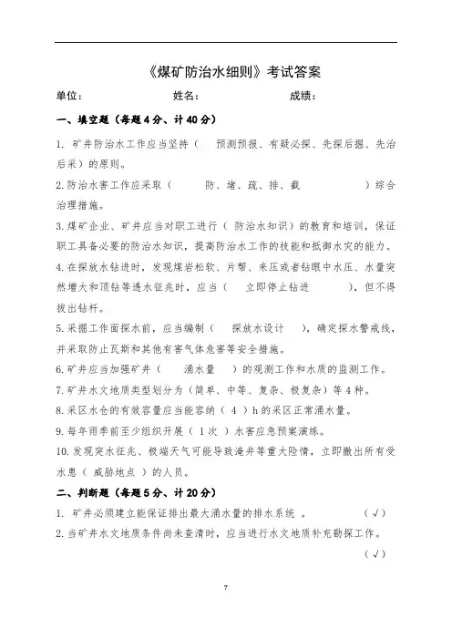最新煤矿防治水细则培训考试试(附答案)