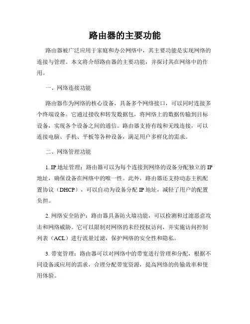 路由器的主要功能