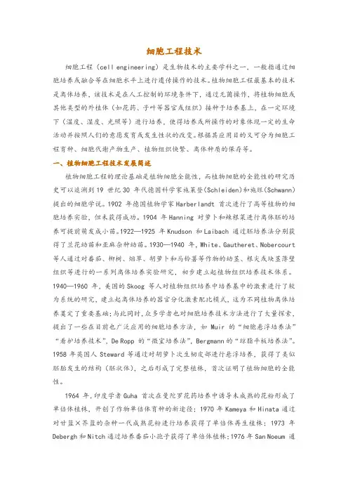 细胞工程技术