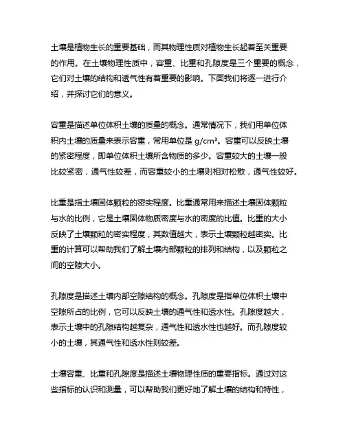 说明土壤容重、比重和孔隙度的概念和意义。
