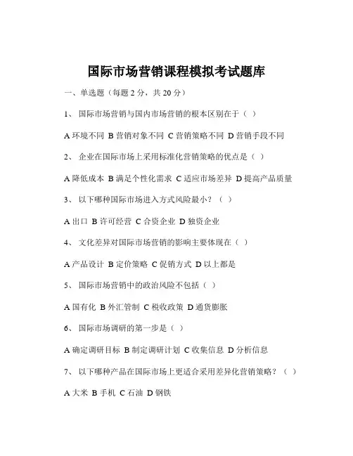 国际市场营销课程模拟考试题库