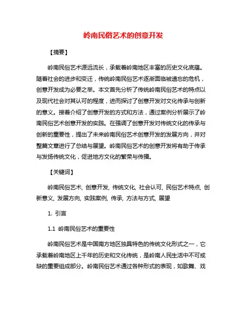 岭南民俗艺术的创意开发