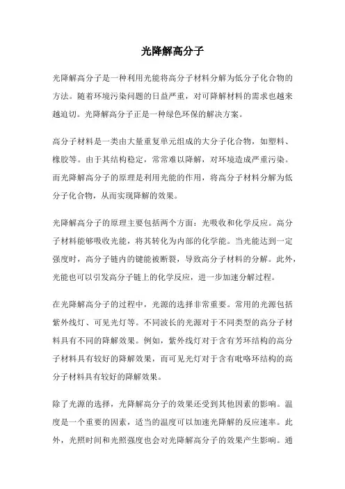 光降解高分子